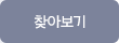 파일찾기
